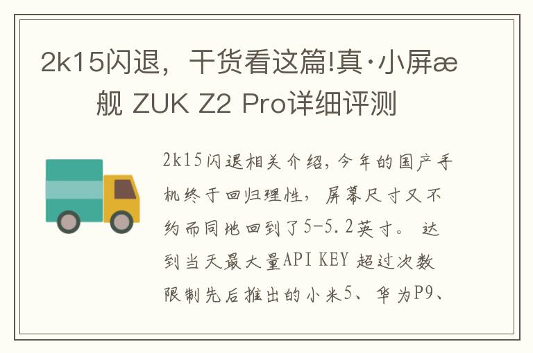 2k15闪退，干货看这篇!真·小屏旗舰 ZUK Z2 Pro详细评测
