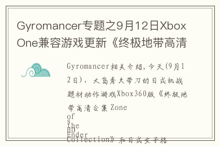 Gyromancer专题之9月12日Xbox One兼容游戏更新《终极地带高清合集》《搏击玫瑰XX》获支持