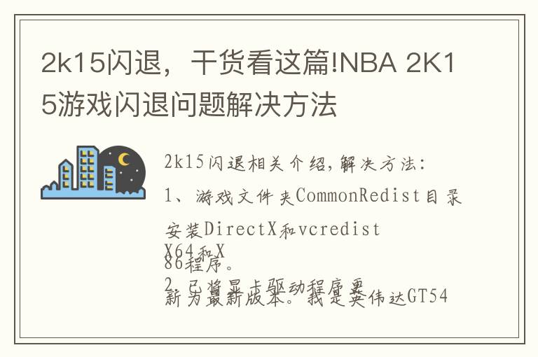 2k15闪退，干货看这篇!NBA 2K15游戏闪退问题解决方法