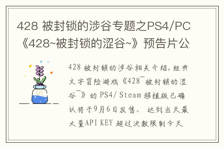 428 被封锁的涉谷专题之PS4/PC《428~被封锁的涩谷~》预告片公布