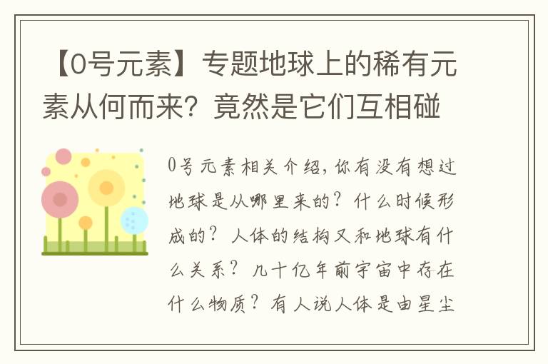 【0号元素】专题地球上的稀有元素从何而来？竟然是它们互相碰撞产生的，包括黄金