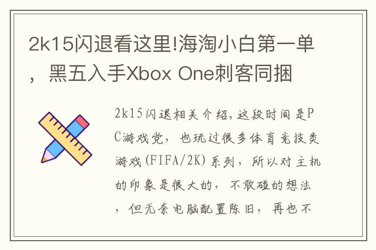 2k15闪退看这里!海淘小白第一单，黑五入手Xbox One刺客同捆