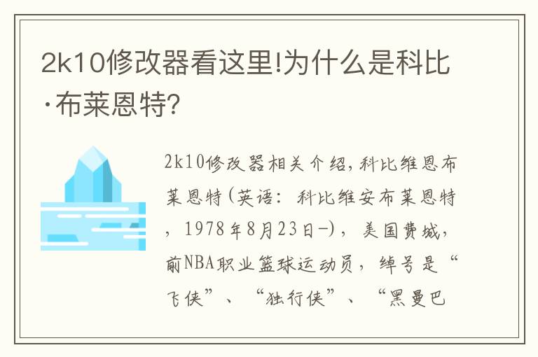 2k10修改器看这里!为什么是科比·布莱恩特？