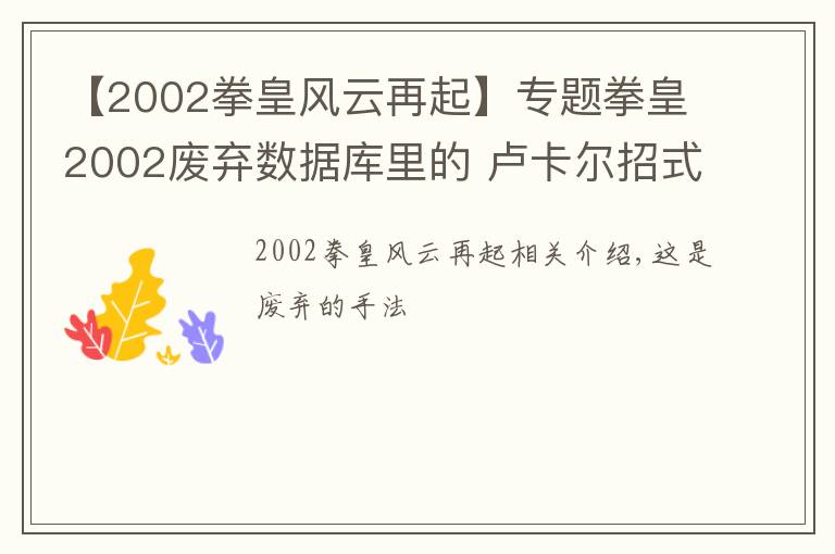 【2002拳皇风云再起】专题拳皇2002废弃数据库里的 卢卡尔招式