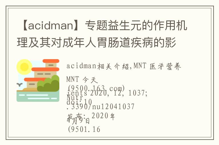 【acidman】专题益生元的作用机理及其对成年人胃肠道疾病的影响