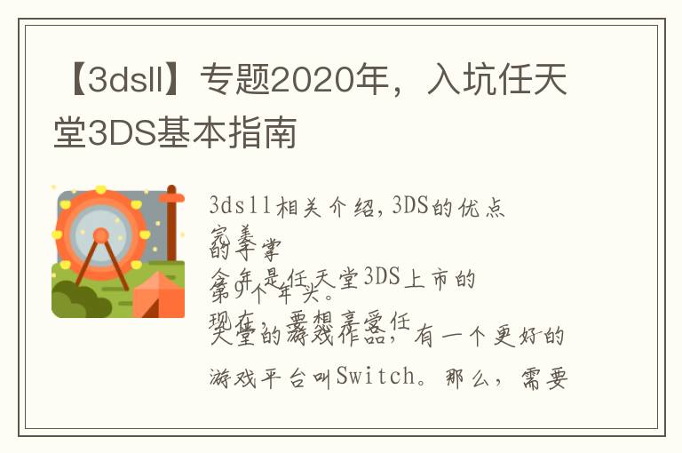 【3dsll】专题2020年，入坑任天堂3DS基本指南