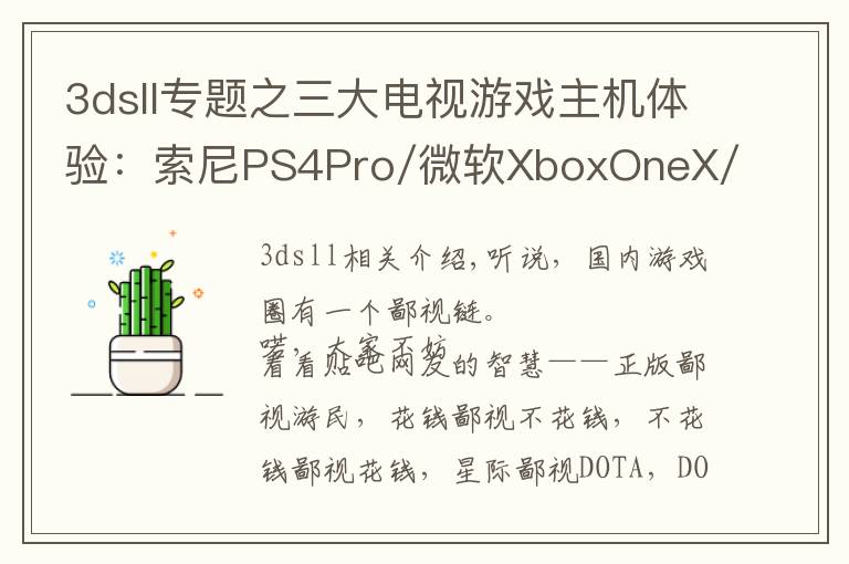 3dsll专题之三大电视游戏主机体验：索尼PS4Pro/微软XboxOneX/任天堂Switch
