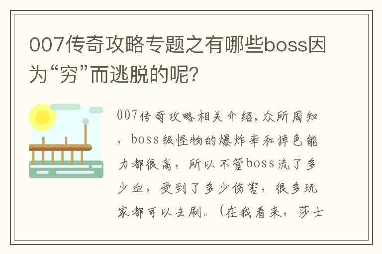 007传奇攻略专题之有哪些boss因为“穷”而逃脱的呢？