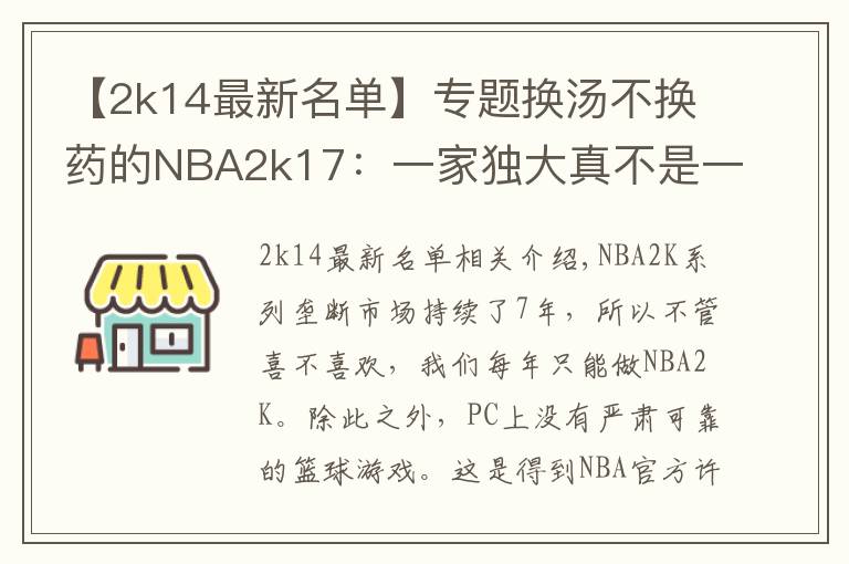 【2k14最新名单】专题换汤不换药的NBA2k17：一家独大真不是一件好事情