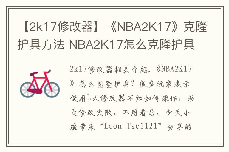 【2k17修改器】《NBA2K17》克隆护具方法 NBA2K17怎么克隆护具