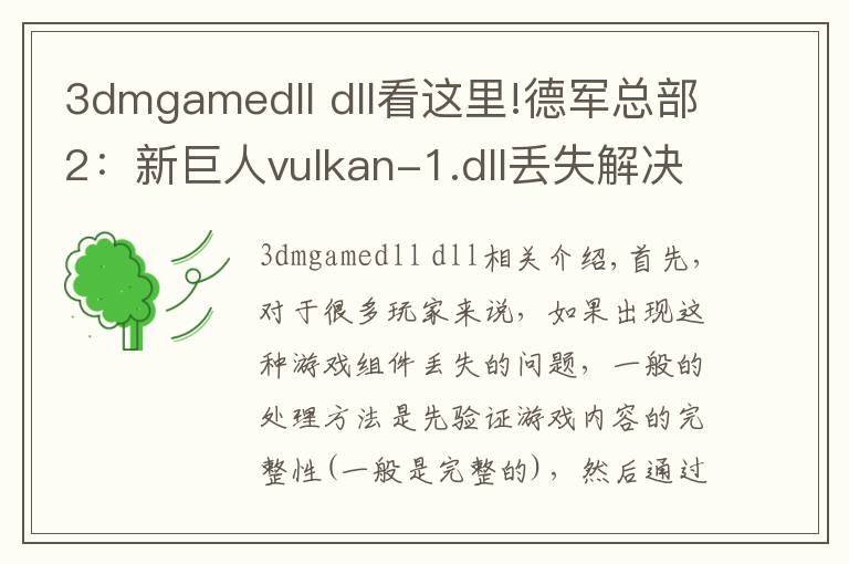 3dmgamedll dll看这里!德军总部2：新巨人vulkan-1.dll丢失解决办法介绍