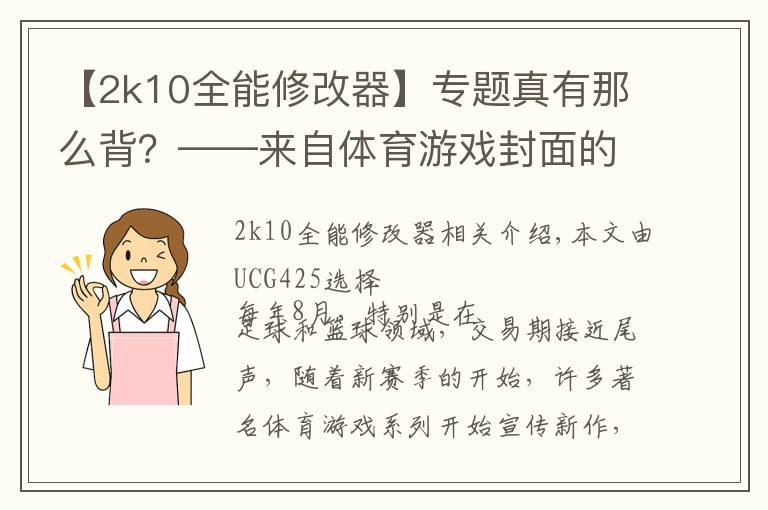 【2k10全能修改器】专题真有那么背？——来自体育游戏封面的怨念