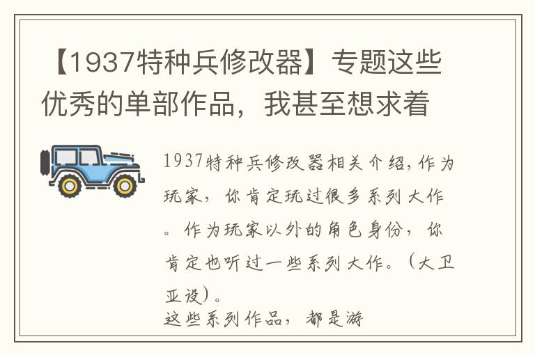 【1937特种兵修改器】专题这些优秀的单部作品，我甚至想求着它炒冷饭