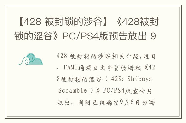 【428 被封锁的涉谷】《428被封锁的涩谷》PC/PS4版预告放出 9月6日发售