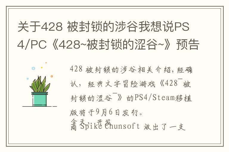 关于428 被封锁的涉谷我想说PS4/PC《428~被封锁的涩谷~》预告片公布
