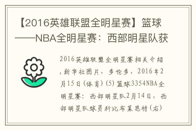 【2016英雄联盟全明星赛】篮球——NBA全明星赛：西部明星队获胜