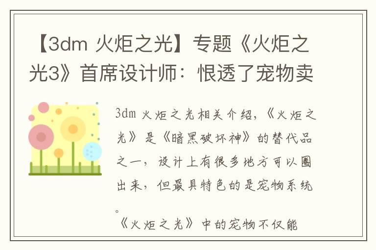 【3dm 火炬之光】专题《火炬之光3》首席设计师：恨透了宠物卖装备的功能