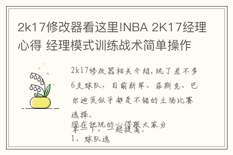 2k17修改器看这里!NBA 2K17经理心得 经理模式训练战术简单操作技巧