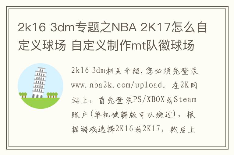 2k16 3dm专题之NBA 2K17怎么自定义球场 自定义制作mt队徽球场方法