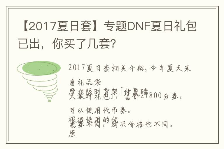 【2017夏日套】专题DNF夏日礼包已出，你买了几套？