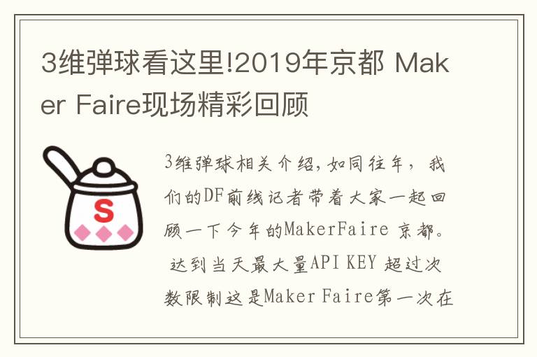 3维弹球看这里!2019年京都 Maker Faire现场精彩回顾