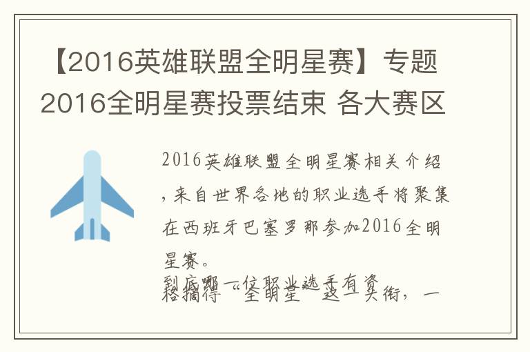 【2016英雄联盟全明星赛】专题2016全明星赛投票结束 各大赛区名单出炉！