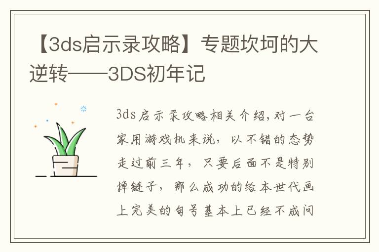 【3ds启示录攻略】专题坎坷的大逆转——3DS初年记