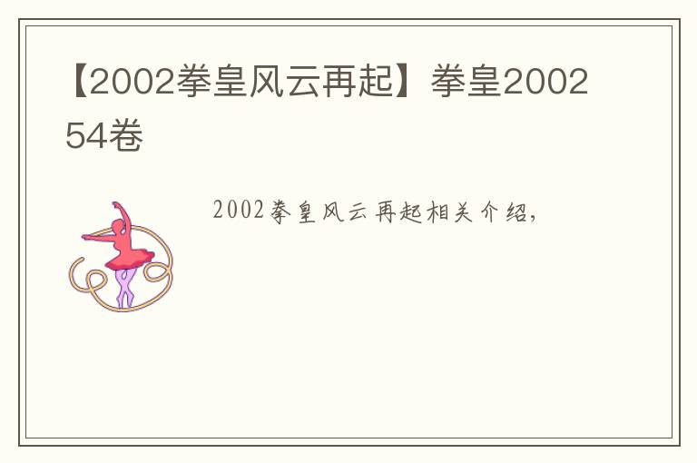 【2002拳皇风云再起】拳皇2002 54卷