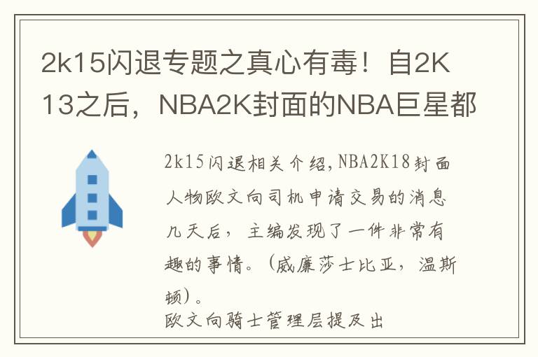 2k15闪退专题之真心有毒！自2K13之后，NBA2K封面的NBA巨星都开始走上悲催之路！