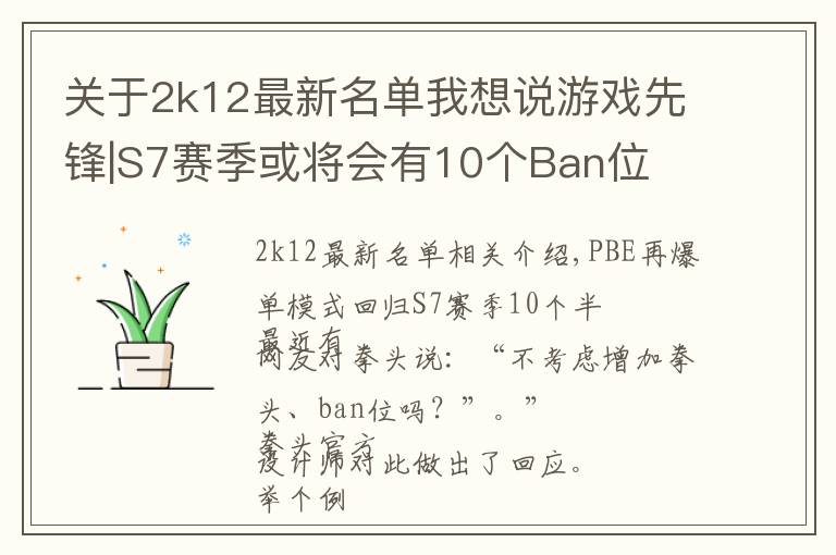 关于2k12最新名单我想说游戏先锋|S7赛季或将会有10个Ban位