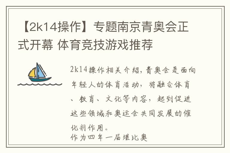 【2k14操作】专题南京青奥会正式开幕 体育竞技游戏推荐