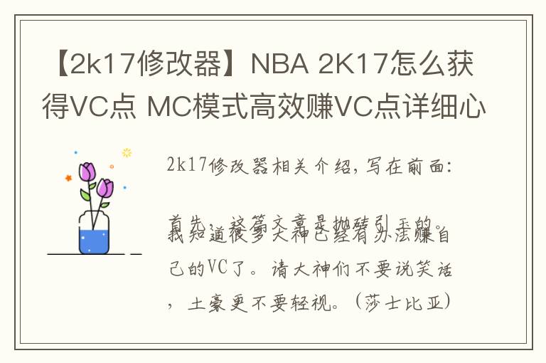 【2k17修改器】NBA 2K17怎么获得VC点 MC模式高效赚VC点详细心得