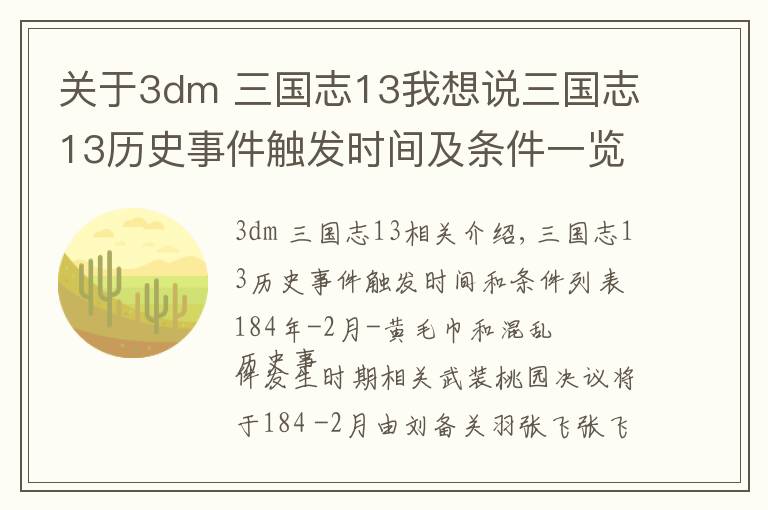 关于3dm 三国志13我想说三国志13历史事件触发时间及条件一览 历史事件时间