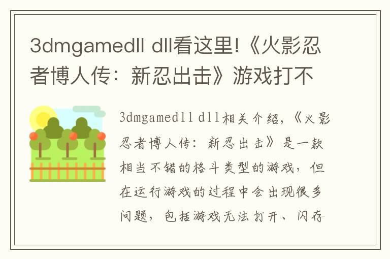 3dmgamedll dll看这里!《火影忍者博人传：新忍出击》游戏打不开报错解决方法