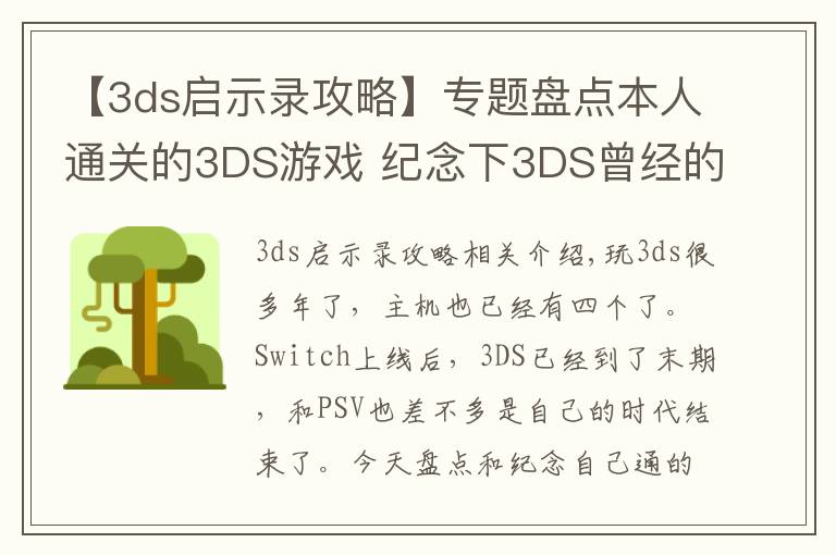 【3ds启示录攻略】专题盘点本人通关的3DS游戏 纪念下3DS曾经的辉煌