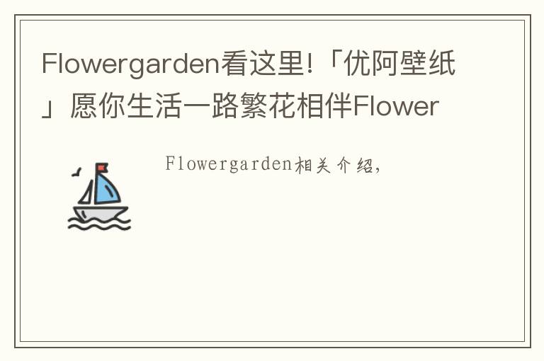 Flowergarden看这里!「优阿壁纸」愿你生活一路繁花相伴Flower Garden