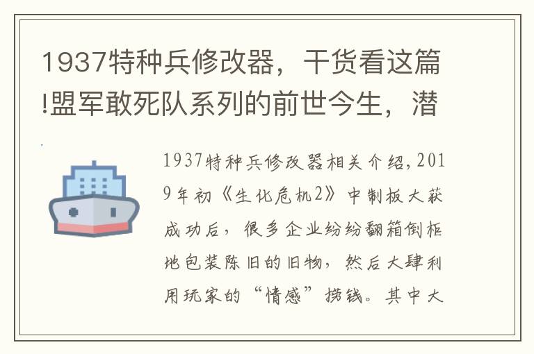 1937特种兵修改器，干货看这篇!盟军敢死队系列的前世今生，潜入策略玩法其实是一把双刃剑