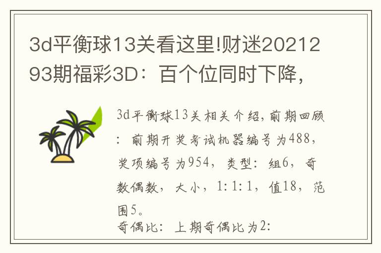 3d平衡球13关看这里!财迷2021293期福彩3D：百个位同时下降，两码关注23