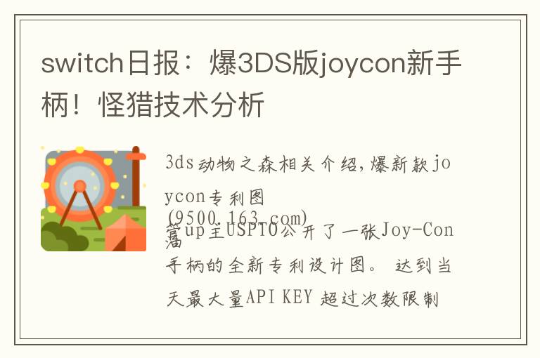switch日报：爆3DS版joycon新手柄！怪猎技术分析