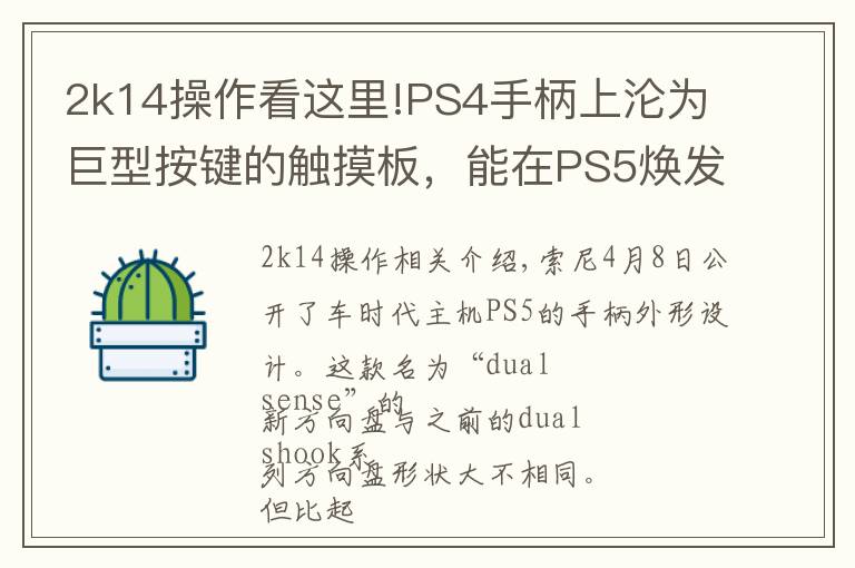 2k14操作看这里!PS4手柄上沦为巨型按键的触摸板，能在PS5焕发新生吗？