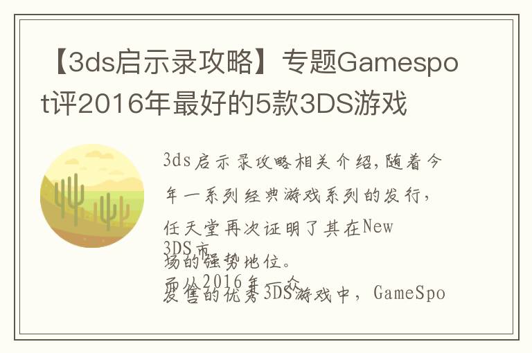 【3ds启示录攻略】专题Gamespot评2016年最好的5款3DS游戏