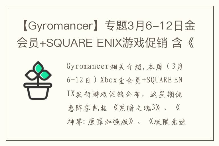 【Gyromancer】专题3月6-12日金会员+SQUARE ENIX游戏促销 含《黑暗之魂3》《古墓丽影崛起》《古墓丽影决定版》等
