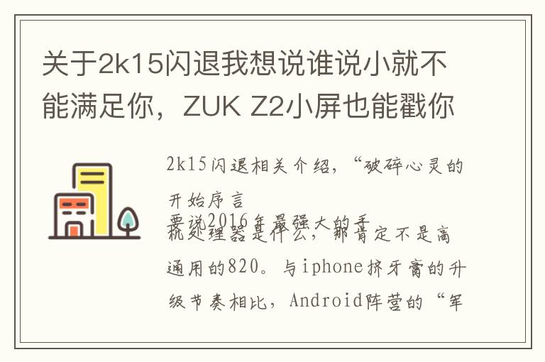 关于2k15闪退我想说谁说小就不能满足你，ZUK Z2小屏也能戳你痛点