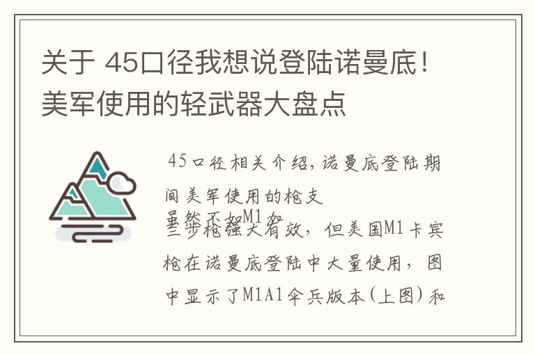 关于 45口径我想说登陆诺曼底！美军使用的轻武器大盘点