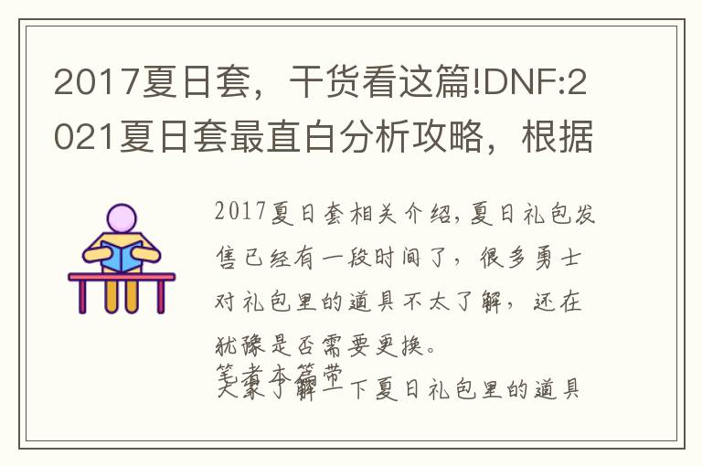 2017夏日套，干货看这篇!DNF:2021夏日套最直白分析攻略，根据自身职业需求做出理性判断