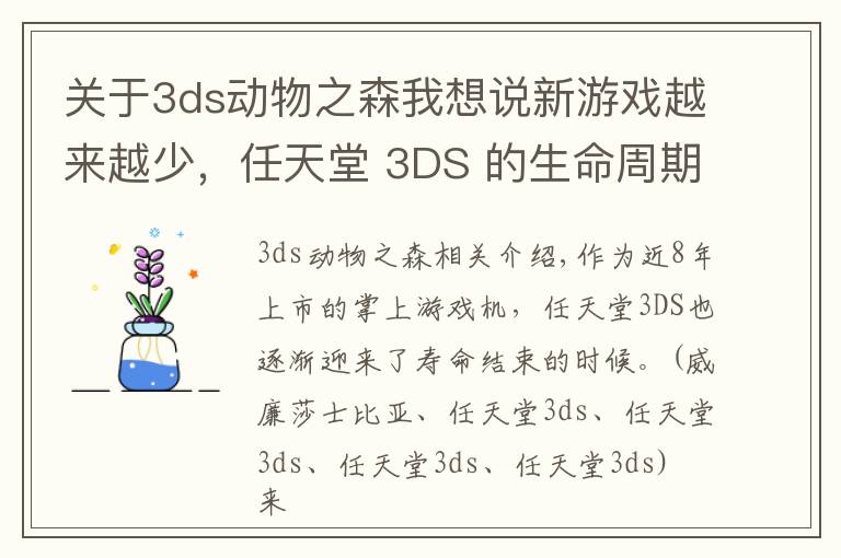 关于3ds动物之森我想说新游戏越来越少，任天堂 3DS 的生命周期基本结束了