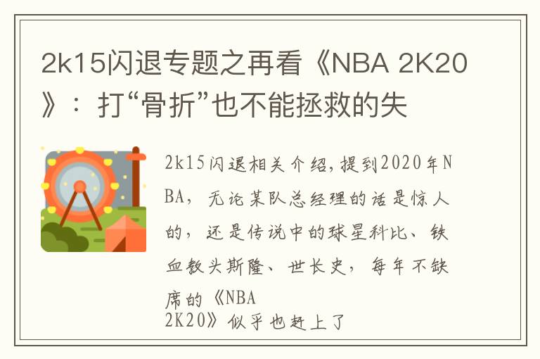 2k15闪退专题之再看《NBA 2K20》：打“骨折”也不能拯救的失败传奇