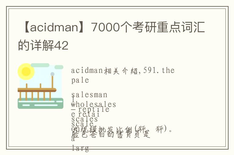 【acidman】7000个考研重点词汇的详解42
