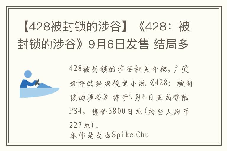 【428被封锁的涉谷】《428：被封锁的涉谷》9月6日发售 结局多达86种