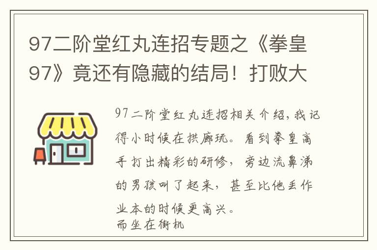 97二阶堂红丸连招专题之《拳皇97》竟还有隐藏的结局！打败大蛇之后，八神才是最终BOSS？